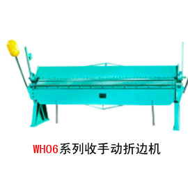 WH06系列手动折边机